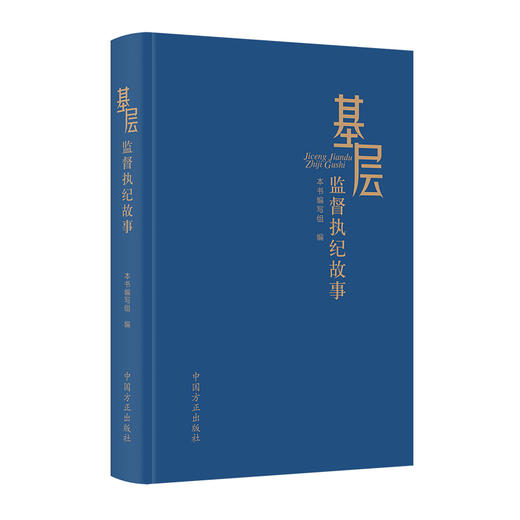 基层监督执纪故事 商品图0