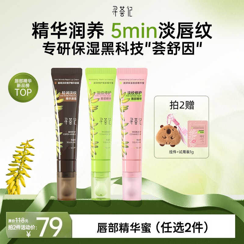 【拍2立减19 送毛绒挂件】寻荟记唇部精华润唇膏啫喱唇膜保湿滋润唇纹10g