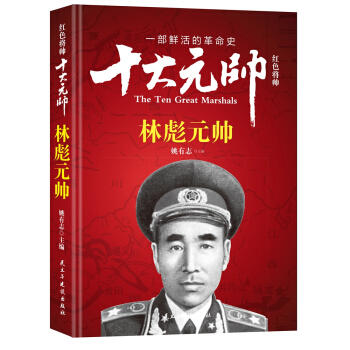 红色将帅·十大元帅.林彪元帅 商品图0