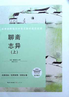 聊斋志异.九年级.上(上下册)
