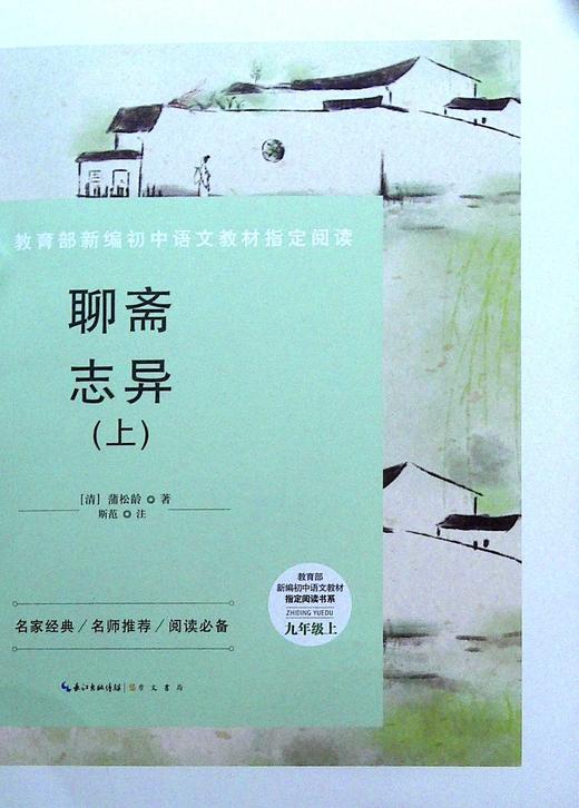 聊斋志异.九年级.上(上下册) 商品图0