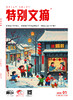 订2026年《特别文摘》送《二十四节气》 商品缩略图3