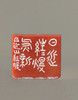 “日近山红暖气新” 程从礼 中书协会员、篆刻家 特别合作定制印章 商品缩略图6