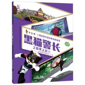 黑猫警长之翡翠之星.下:注音版