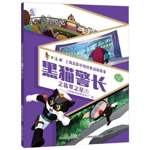 黑猫警长之翡翠之星.下:注音版 商品图0