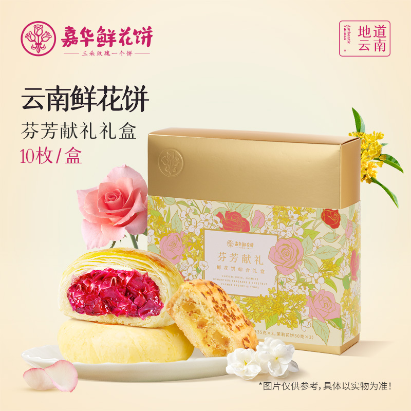 嘉华鲜花饼 芬芳献礼礼盒10枚  455g