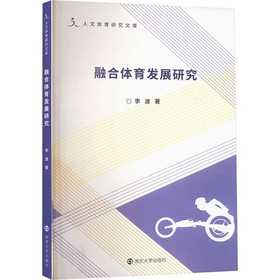 融合体育发展研究