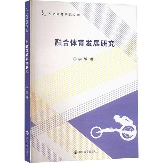 融合体育发展研究 商品图0