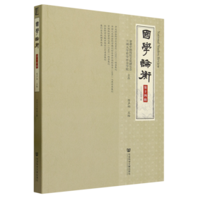 国学论衡.第十四辑.2023年.第2辑