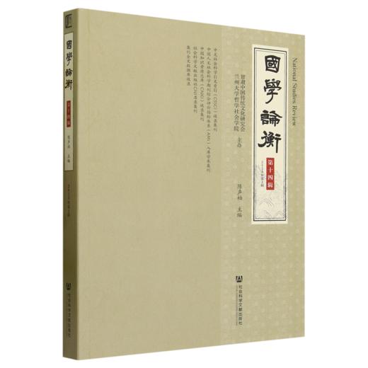国学论衡.第十四辑.2023年.第2辑 商品图0