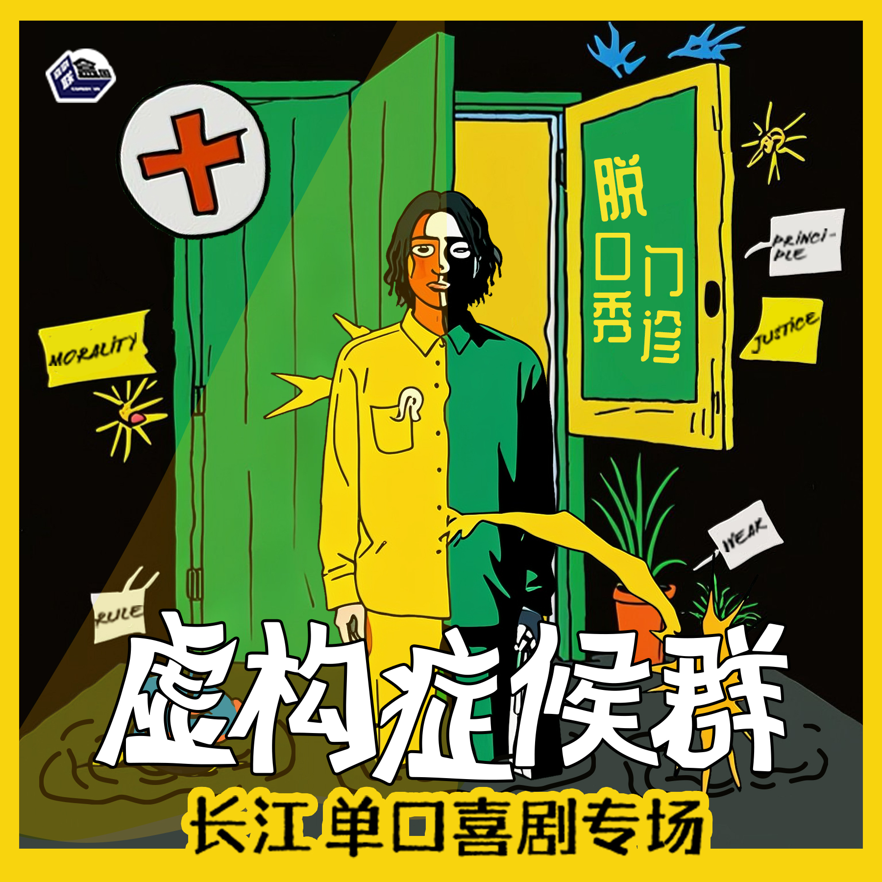 【上海】1月31日周六19:30 长江单口喜剧专场《虚构症候群》｜喜剧联盒国@新天地 · 喜联空间