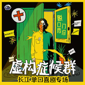 【上海】1月31日周六19:30 长江单口喜剧专场《虚构症候群》｜喜剧联盒国@新天地 · 喜联空间