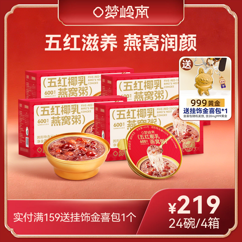 【新品上市 五红滋养 燕窝润颜】梦岭南五红燕窝粥 165g/碗 养气色养红润 由内暖身 食养健康 低糖控热量