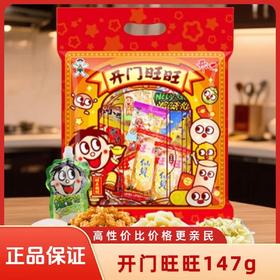 【旺旺开门旺旺147g】零食大礼包儿童节礼物聚会分享装过年货拜访