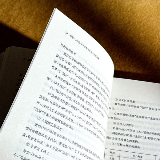 拥抱AI时代 大学生职业认知与生涯发展 培养AI时代的生涯适应力 实现专业教育与生涯发展的有机衔接 商品图8