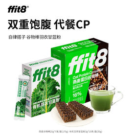 【会员专享】ffit8代餐cp组合 燕麦谷物棒有机羽衣甘蓝粉