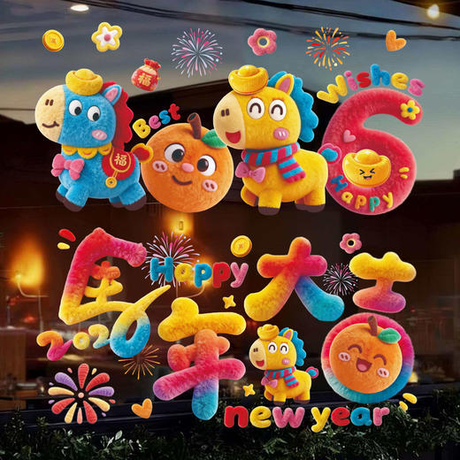 【新款5D仿绒窗贴】2026过年玻璃门贴纸 装饰品大型橱窗场景布置 马年春节静电窗花 商品图3