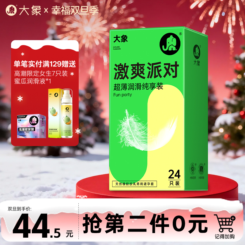 【双旦狂欢·钜惠来袭】 大象激爽派对限定款 (24只装)