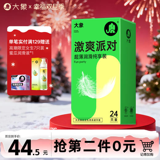 【双旦狂欢·钜惠来袭】 大象激爽派对限定款 (24只装) 商品图0