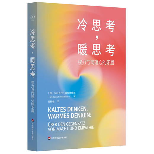 冷思考,暖思考:权力与同理心的矛盾 商品图0