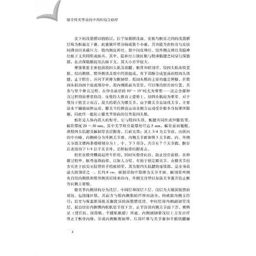 膝骨性关节炎的中西医结合诊治 商品图4