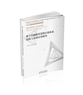 数字化赋能智慧供应链体系创新与发展应用研究