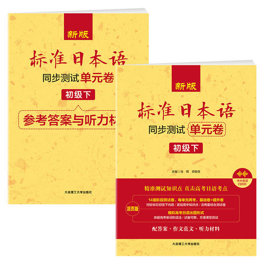 新版标准日本语同步测试单元卷:初级下. 商品图0