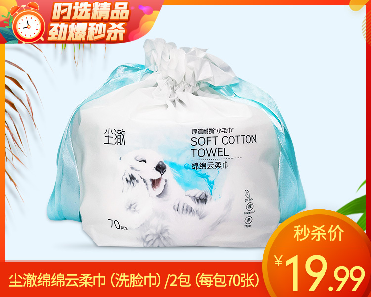 尘澈绵绵云柔巾（洗脸巾）/2包（每包70张）限用日期：28年10月