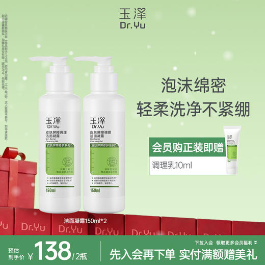 [经典洁面露]玉泽皮肤屏障洁面凝露洗面奶氨基酸温和不刺激敏感专用清洁 商品图1