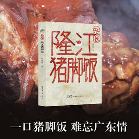 《知食：隆江猪脚饭》