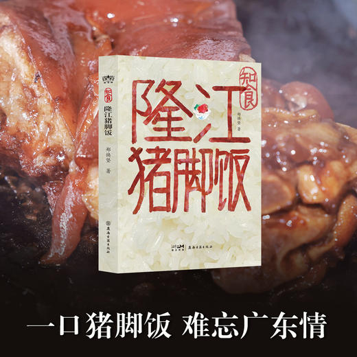 《知食：隆江猪脚饭》 商品图0