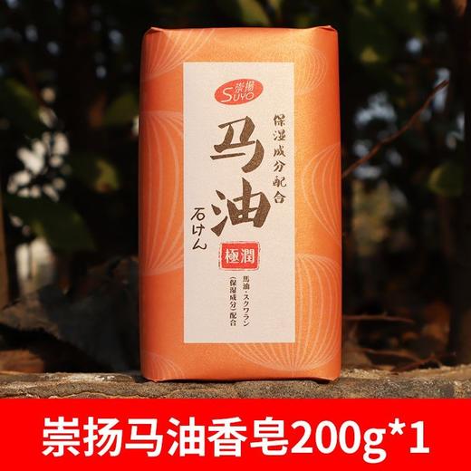 崇扬马油香皂保湿清洁香皂沐浴洗脸皂200g 商品图0