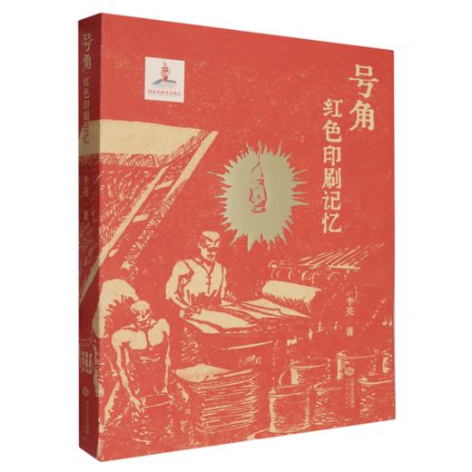 号角--红色印刷记忆 商品图0