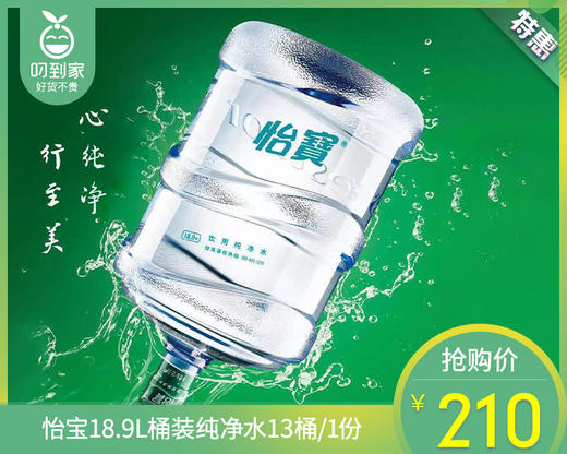 怡宝18.9L桶装纯净水13桶/1份【叼生活】 商品图0
