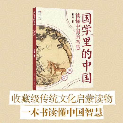 国学里的中国读懂中国的智慧:孟子 商品图2