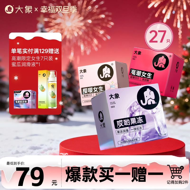 【双旦狂欢·钜惠来袭】【买一赠一】 大象水润套套 高潮玻尿酸组合 27只（记得加购2件一起结算）