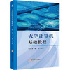 大学计算机基础教程 商品缩略图0