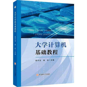 大学计算机基础教程