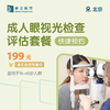【快捷预约】北京成人眼视光检查评估套餐（适用于18-60岁人群） 商品缩略图0