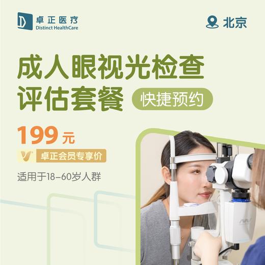 【快捷预约】北京成人眼视光检查评估套餐（适用于18-60岁人群） 商品图0