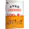 小学英语自主阅读训练100篇.三年级(第3次修订) 商品缩略图0