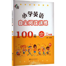 小学英语自主阅读训练100篇.三年级(第3次修订)