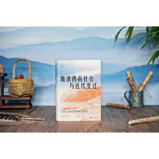 晚清西南社会与近代变迁:法国人来华考察笔记研究(1892-1910) 商品图4