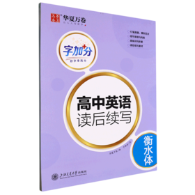 字加分.高中英语读后续写.衡水体