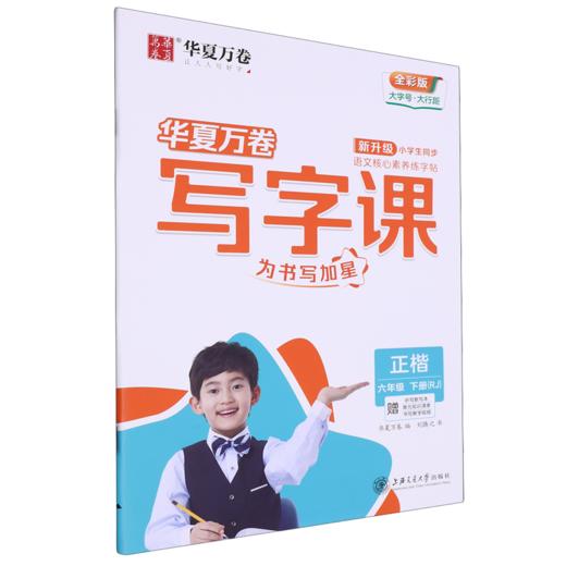 写字课.六年级.下册(RJ)(赠听写默写本 单元知识清单 书写教学视频)(全彩版) 商品图0