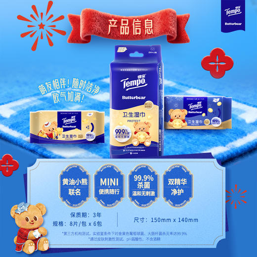 Tempo得宝  新年特别款 黄油小熊联名 迷你便携装 卫生湿巾8片x6包/袋（顺手买） 商品图4