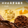 口口云朵黄油曲奇 | 限时买3赠1！买4赠2！超过38%天然黄油 口感轻盈 0反式脂肪酸 馥郁奶香 商品缩略图2