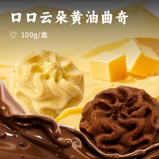 口口云朵黄油曲奇 | 限时买3赠1！买4赠2！超过38%天然黄油 口感轻盈 0反式脂肪酸 馥郁奶香 商品图2