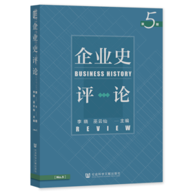 企业史评论.第5期