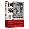 国殇:国民党正面战场抗战纪实.第三卷） 商品缩略图0